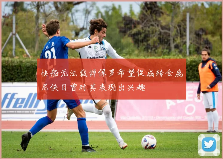 快船无法裁掉保罗希望促成转会鹿尼侠日曾对其表现出兴趣