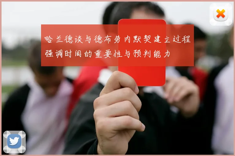 哈兰德谈与德布劳内默契建立过程强调时间的重要性与预判能力