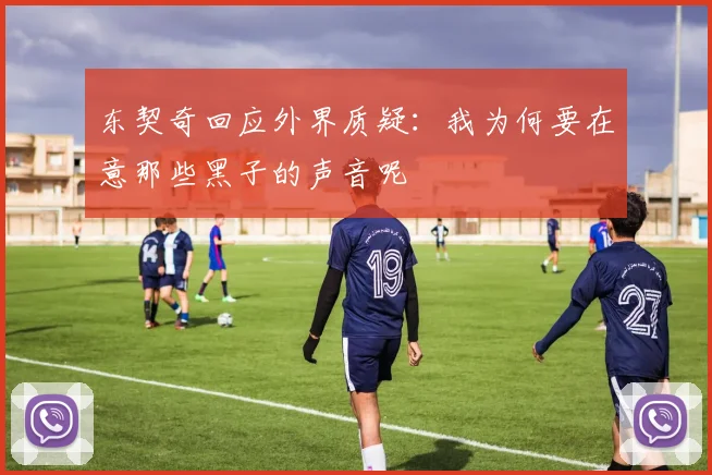 东契奇回应外界质疑：我为何要在意那些黑子的声音呢
