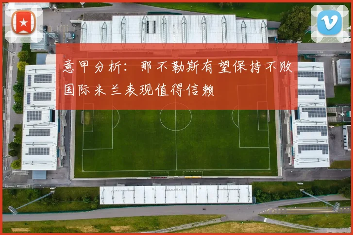 意甲分析：那不勒斯有望保持不败国际米兰表现值得信赖