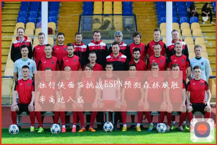独行侠面临挑战ESPN预测森林狼胜率高达八成