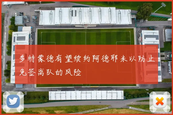 多特蒙德有望续约阿德耶米以防止免签离队的风险